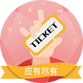 稀缺票、折扣票，应有尽有