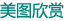 美图欣赏